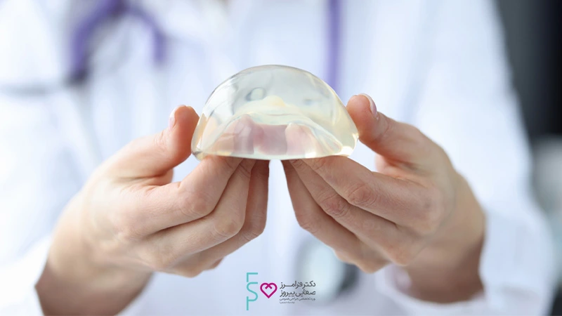 جراحی پروتز سینه در تهران