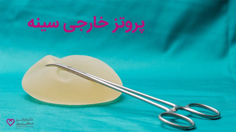 عمل پروتز سینه و انواع پروتز سینه زنان