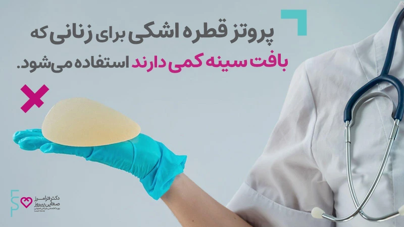 آیا لزوما نتایج عمل های پروتز سینه گرد و قطره اشکی تاثیری دارد؟