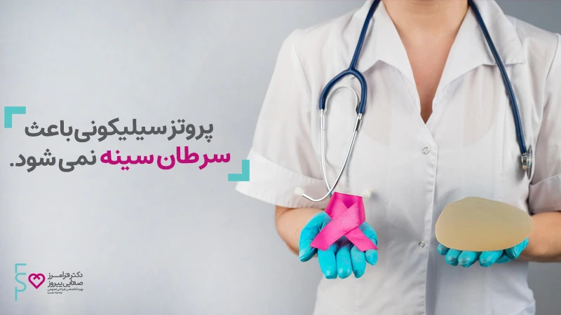 پروتز سیلیکونی انواع پروتز سینه