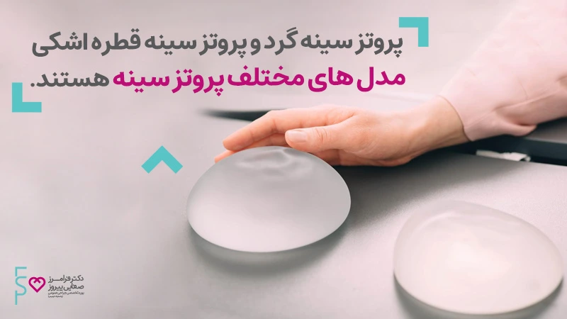 پروتز سینه اشکی بهتر است یا گرد