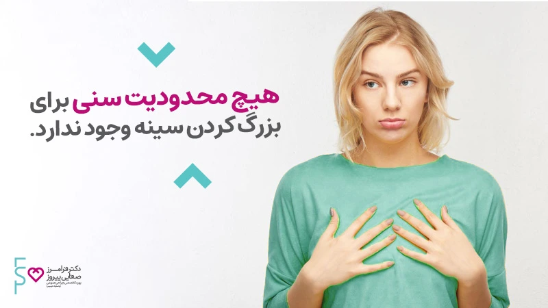 پروتز سینه برای چه سنی مناسب است