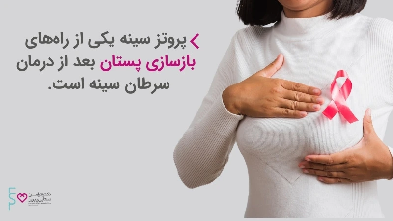 پروتز سینه - آنچه که باید در مورد جراحی پروتز سینه بدانیم