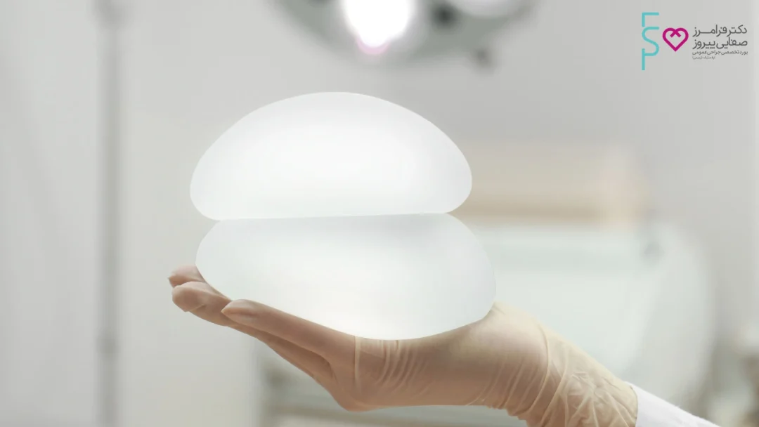 پروتز سینه در تهران