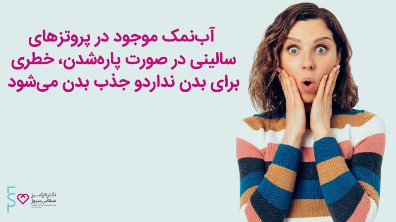 پروتز سینه سالینی یا آب نمکی