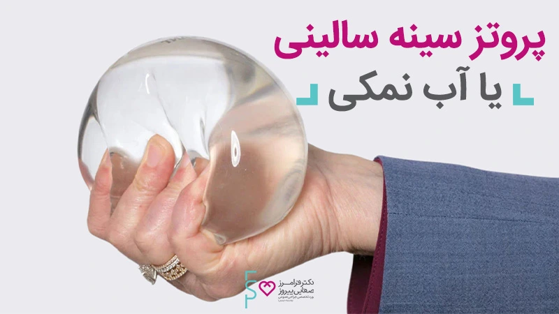 پروتز سینه سالینی یا آب نمکی