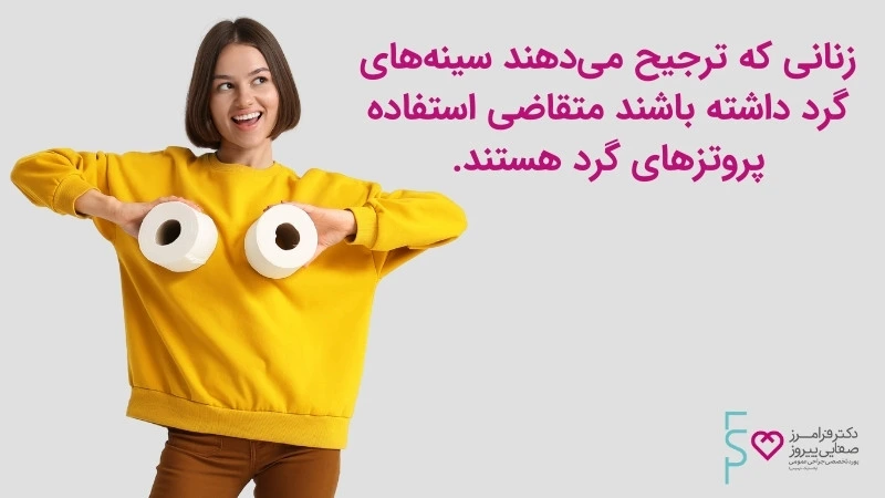 پروتز سینه سیلیکونی گرد