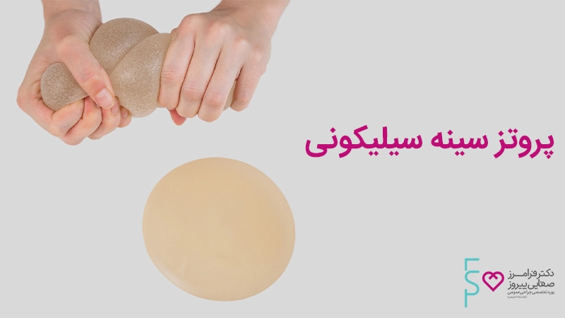 عمل پروتز سینه و انواع پروتز سینه زنان