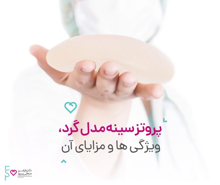پروتز سینه مدل گرد