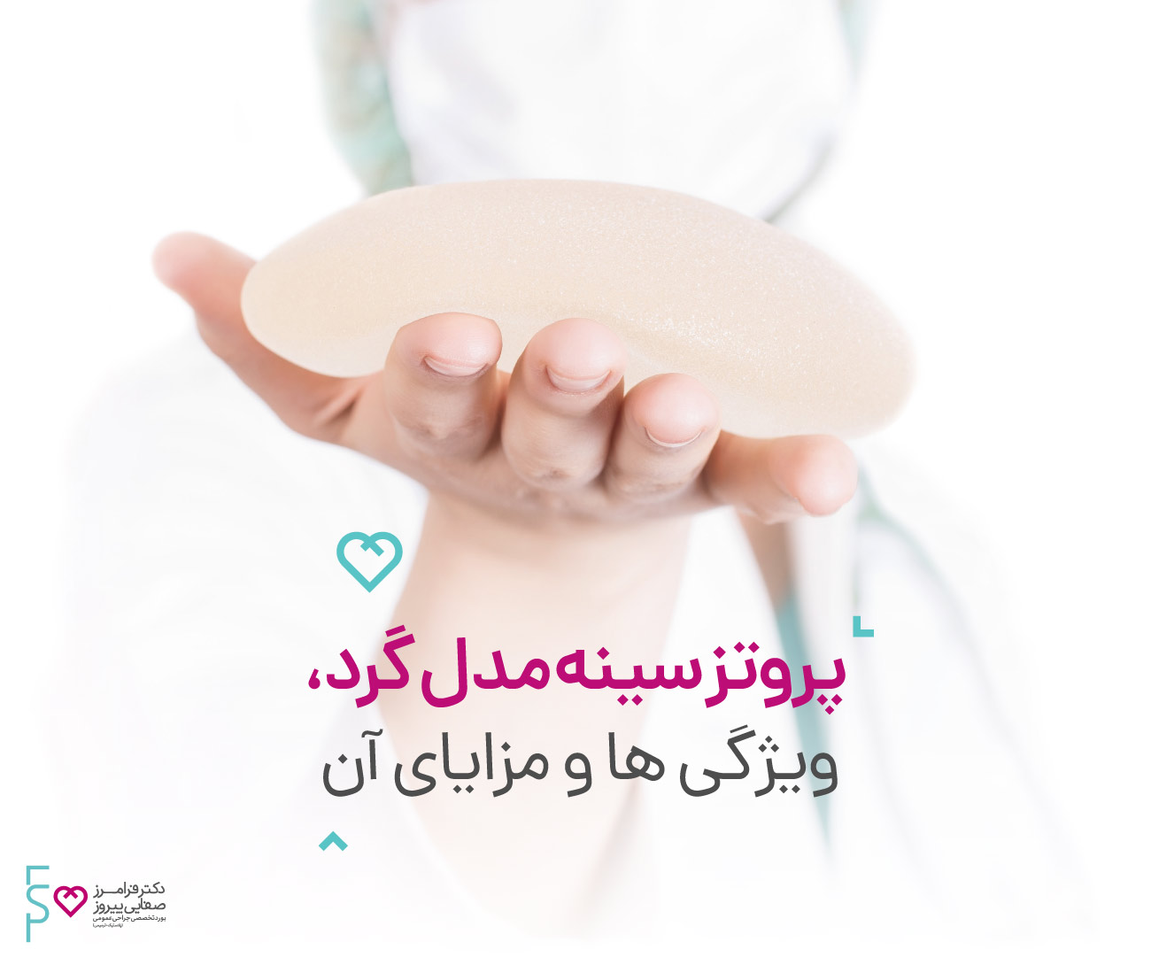 پروتز سینه مدل گرد