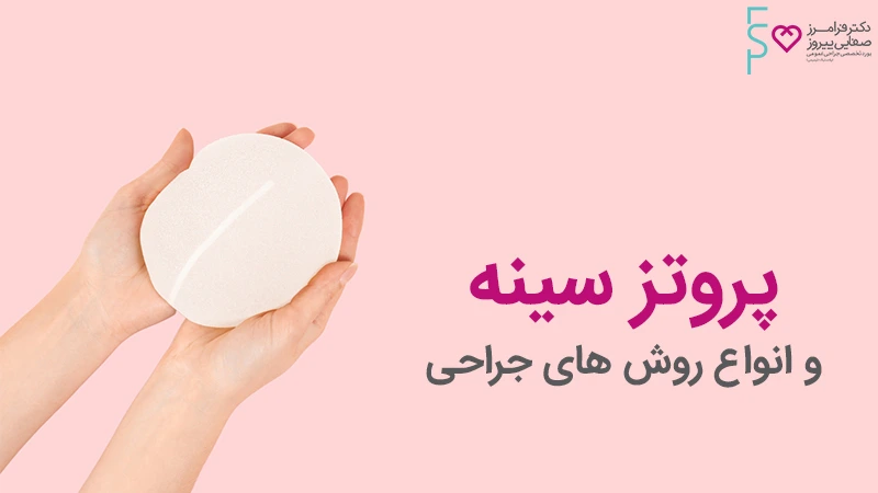 عمل پروتز سینه و انواع پروتز سینه زنان