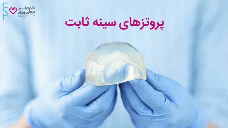 عمل پروتز سینه و انواع پروتز سینه زنان