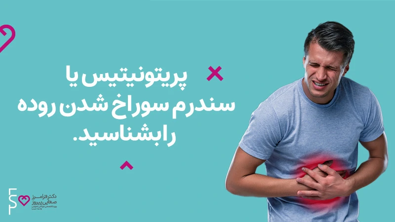 پریتونیتیس یا سندرم سوراخ شدن روده را بشناسید