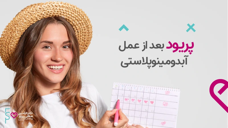 پریود بعد از عمل آبدومینوپلاستی