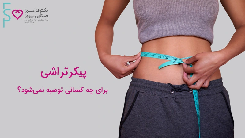 پیکرتراشی برای چه کسانی توصیه نمیشود