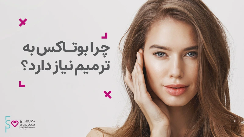 چرا بوتاکس به ترمیم نیاز دارد