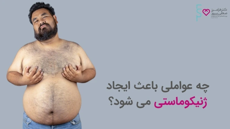 علل بزرگی سینه در آقایان | ژینکوماستی از علل تا درمان