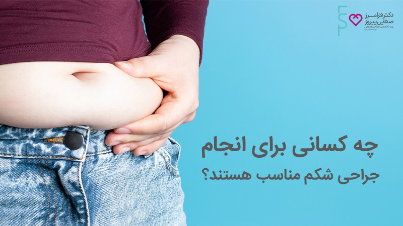 هزینه جراحی شکم و پهلو چقدر است؟| روش های جراحی زیبایی شکم و پهلو