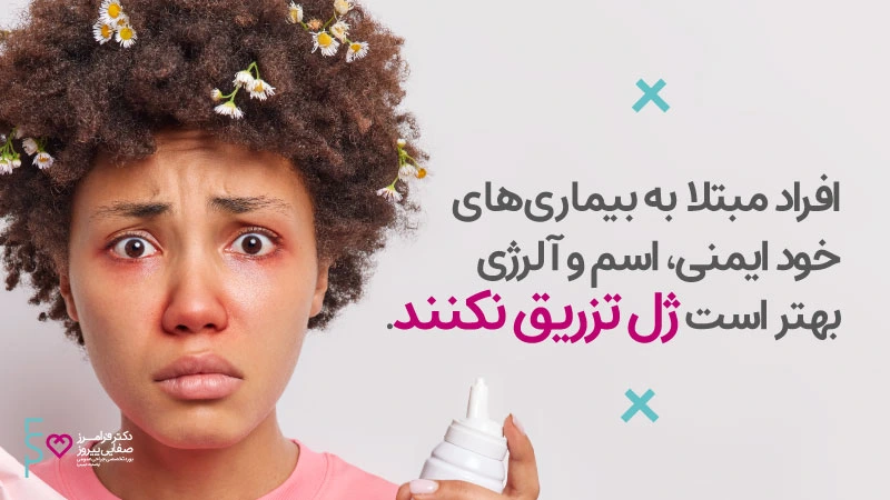 چه کسانی نباید ژل تزریق کنند