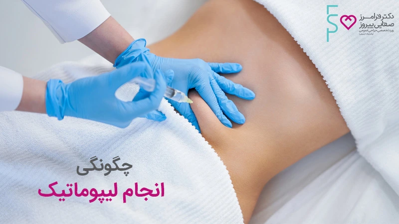 تفاوت لیزر لیپولیز و لیپوماتیک