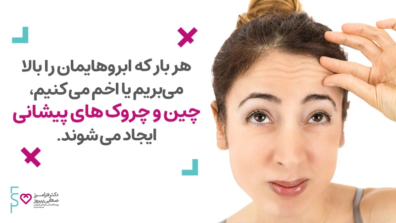 تزریق ژل پیشانی برای رفع خطوط و چروک روی پیشانی