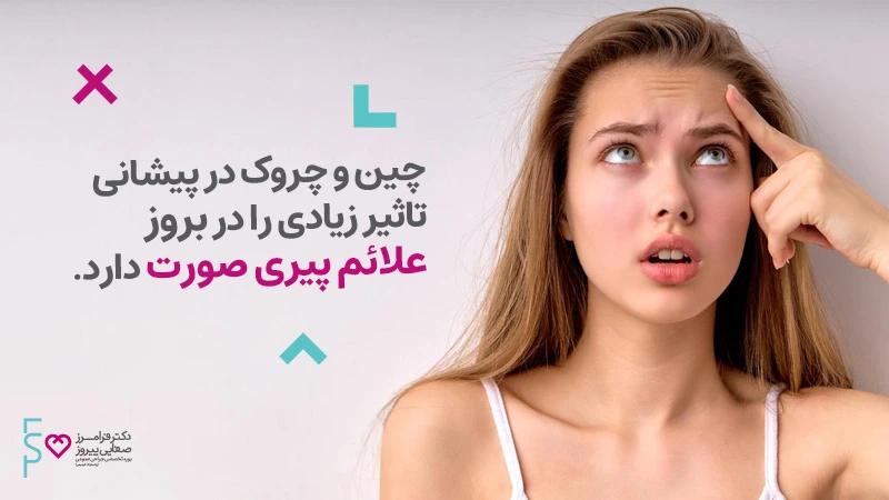 بهترین روش های رفع چین و چروک پیشانی
