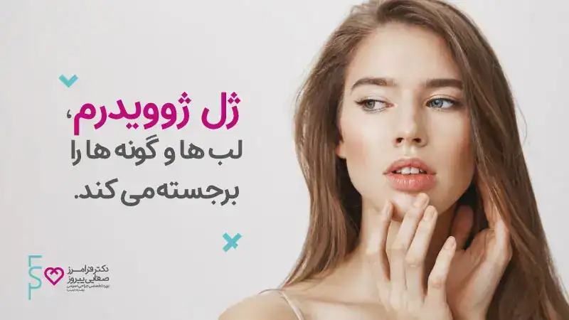 ژل لب ژوویدرم