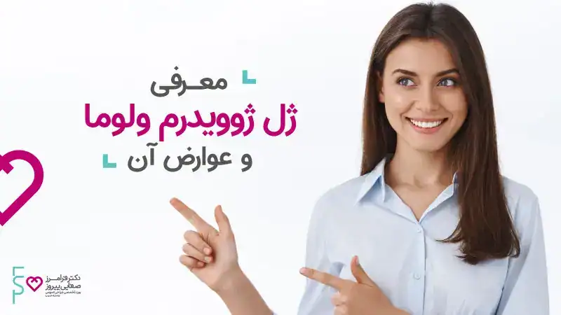 ژل ژوویدرم ولوما