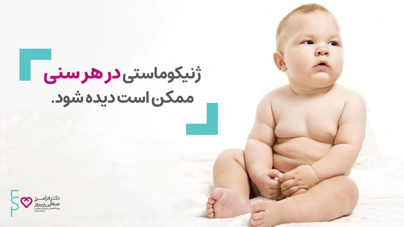 ژنیکوماستی در دوران نوجوانی و نوزادی