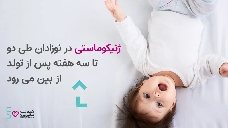 ژنیکوماستی در نوزادان علل ژنیکوماستی