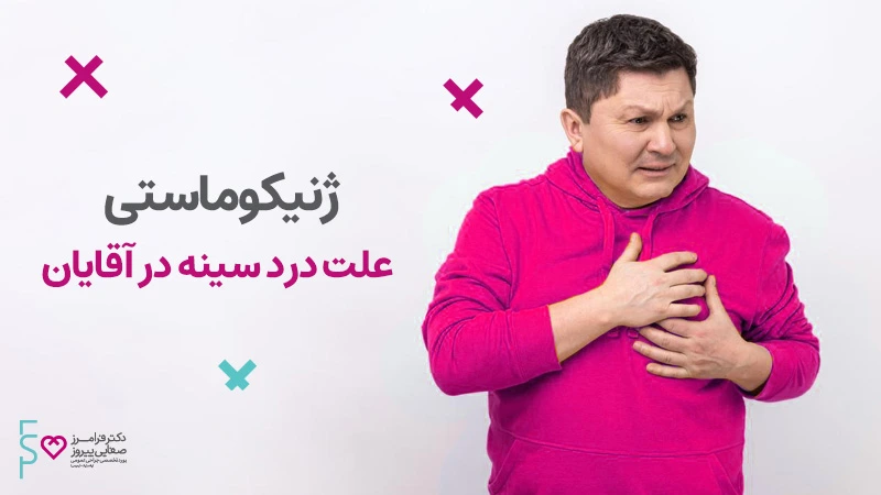 ژنیکوماستی علت درد سینه در آقایان