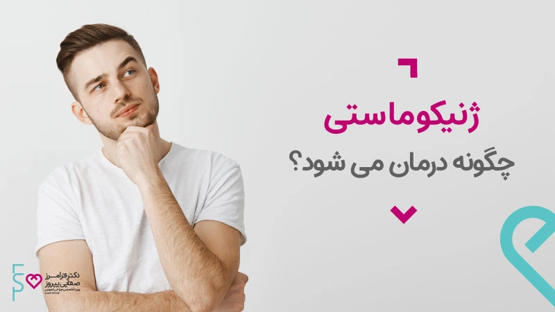 ژنیکوماستی چگونه درمان می شود