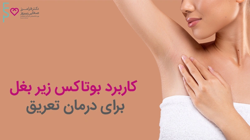 کاربرد بوتاکس زیر بغل برای درمان تعریق