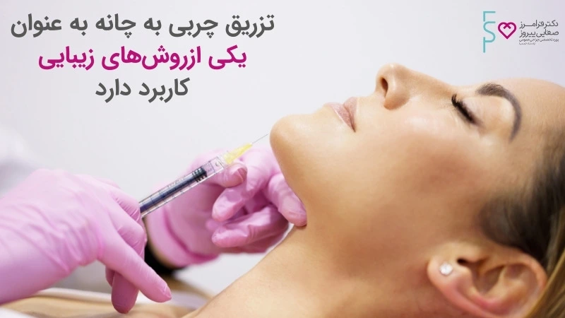 کاربرد های تزریق چربی به چانه و فک