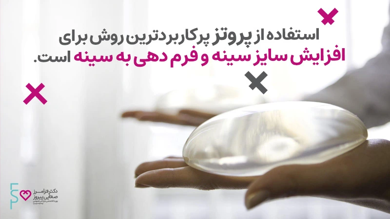 کاربرد پروتز سینه هزینه پروتز سینه
