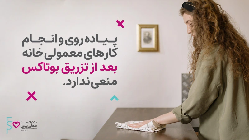 مراقبت های بعد از تزریق بوتاکس