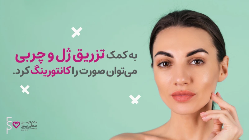 کانتور گونه با ژل تزریق ژل گونه