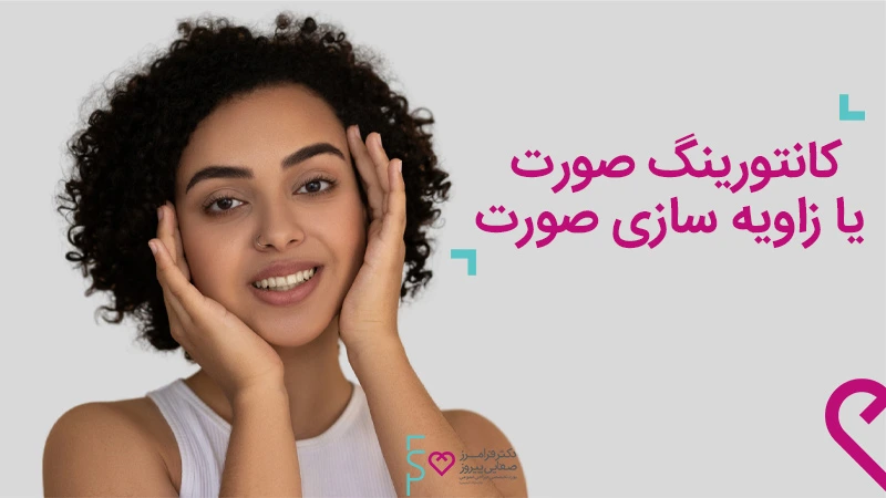 کانتورینگ صورت زاویه سازی صورت