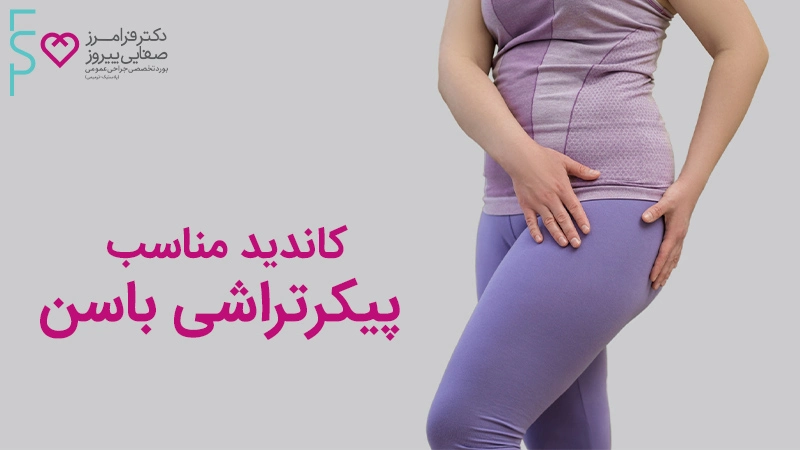 کاندید مناسب پیکرتراشی باسن