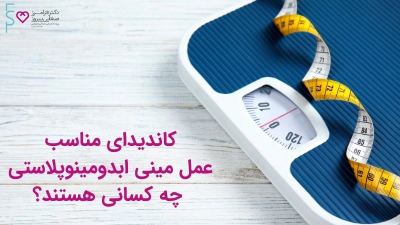 کاندیدای مناسب عمل مینی آبدومینوپلاستی