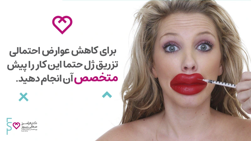 کاهش عوارض تزریق ژل لب