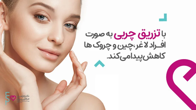 کاهش چین و چروک با تزریق چربی به افراد لاغر