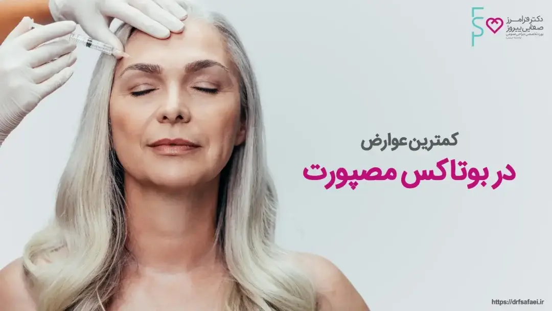 کمترین عوارض در بوتاکس مصپورت