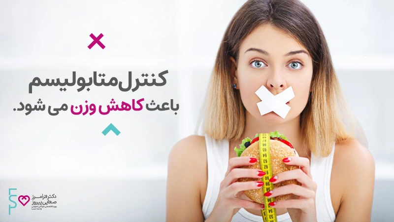 کنترل متابولیسم باعث کاهش وزن می شود