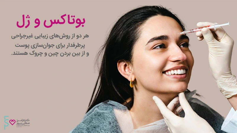 تفاوت تزریق ژل و بوتاکس
