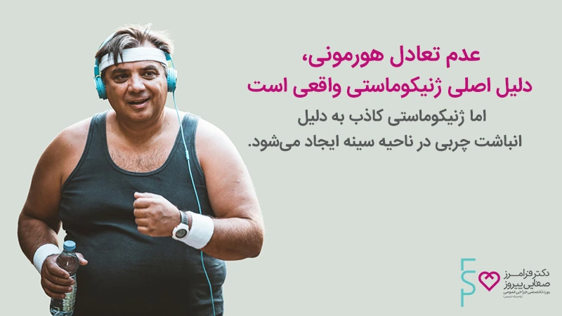 علل ژنیکوماستی کاذب