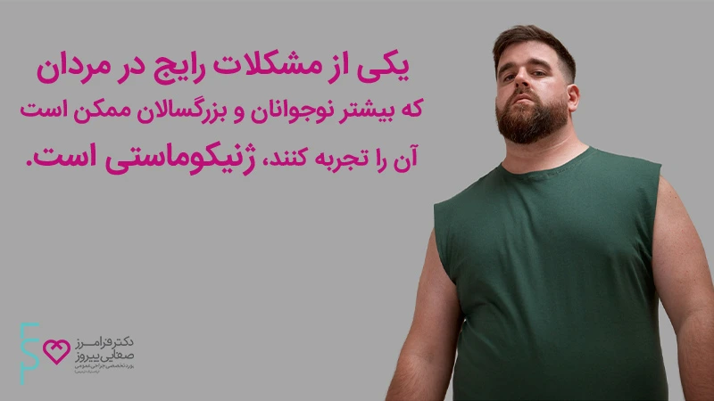 ژنیکوماستی کاذب از مشکلات مردان است