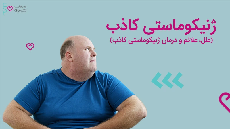 ژنیکوماستی کاذب