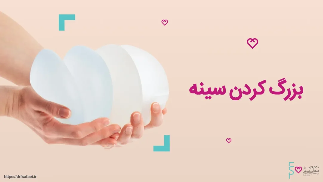 بزرگ کردن سینه