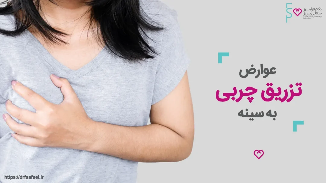 عوارض تزریق چربی به سینه توسط دکتر صفایی